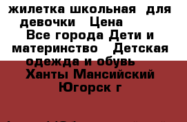 жилетка школьная  для девочки › Цена ­ 350 - Все города Дети и материнство » Детская одежда и обувь   . Ханты-Мансийский,Югорск г.